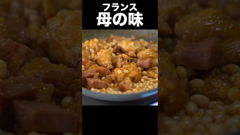 【フライパン一つでフレンチ】手羽元で作る簡単カスレ #shorts