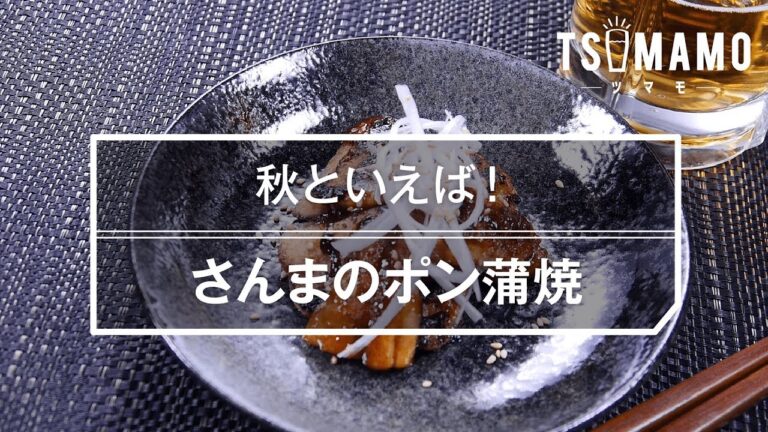 【簡単おつまみ】さんまのポン蒲焼のレシピ