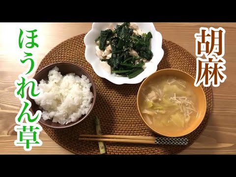 ホウレンソウとささみのごま和え（えのきとキャベツのお味噌汁）