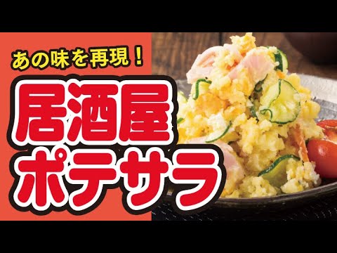 【レンジで簡単🍳】居酒屋さん⾵！ポテトサラダの作り方｜ズボランチ
