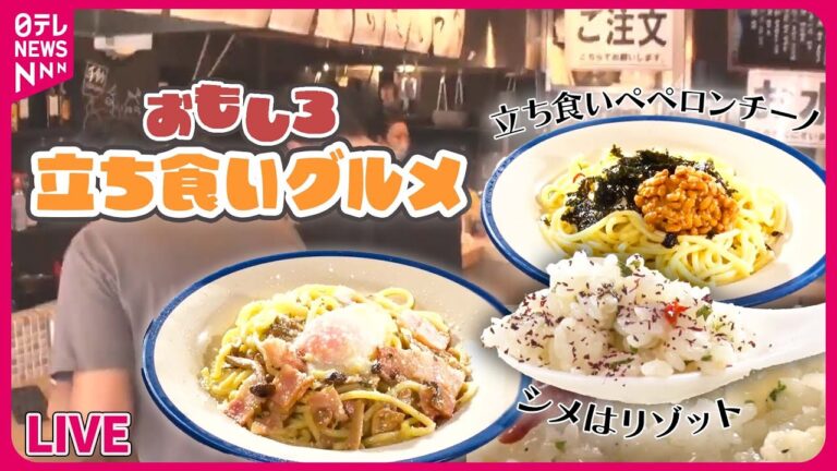 【立ち食いグルメまとめ】21種のペペロンチーノ/おもしろ立ち食いグルメ/大盛名物 肉そば/人気！珍しい立ち食いグルメ　など（日テレNEWSLIVE）