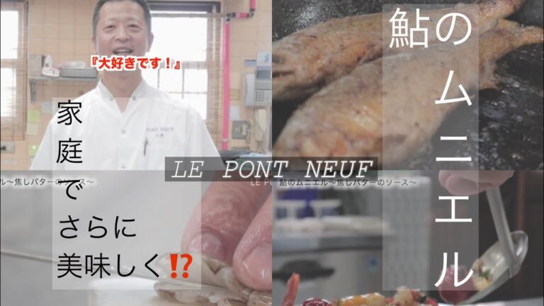 【LE PONT NEUF #4】鮎のムニエル〜焦がしバターのソース〜