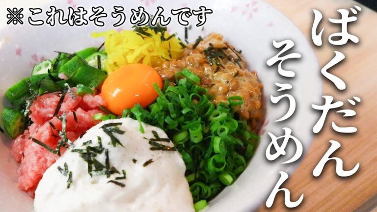 あまりに旨すぎて笑いが止まりません【ばくだんそうめん】