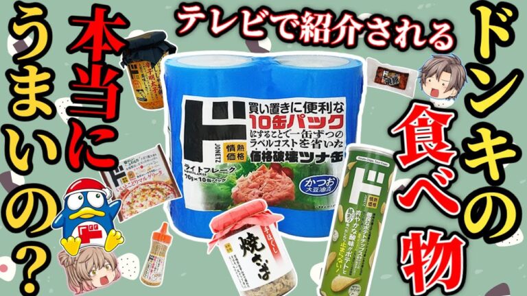【ドンキ】人気とされる商品はホントにおいしいのか？検証【ゆっくり解説】