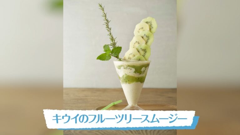 キウイのフルーツツリースムージー｜明治ブルガリアヨーグルト公式ヨーグルトレシピ