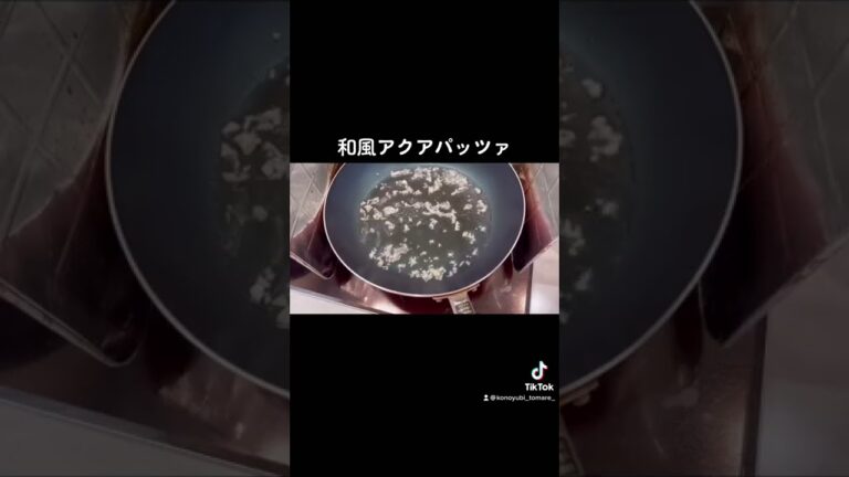 和風アクアパッツァ🐟〜konoyubikitchen👨‍🍳#cooking #food #instagram #shorts #おうちごはん #料理 #アクアパッツァ #鯛