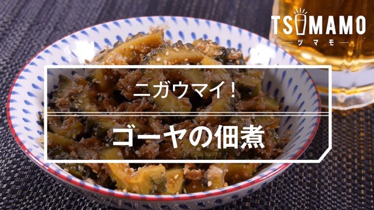 【簡単おつまみ】ゴーヤの佃煮のレシピ