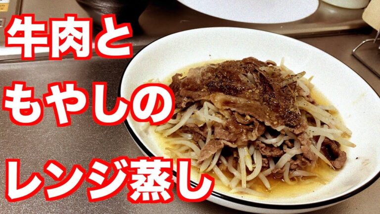 【素人飯】牛肉ともやしのレンジ蒸しを作りました【フライパン無し】