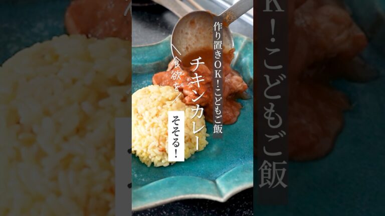ルーいらず！子どもの好きなチキンカレー #shorts #カレー