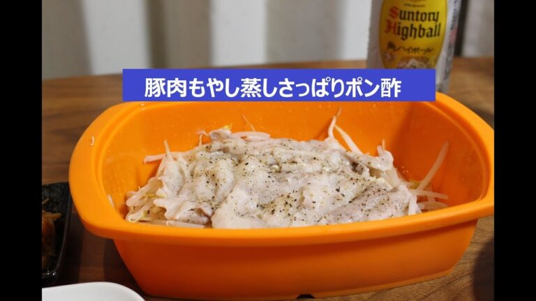 【料理大好き！ No.007】豚肉もやし蒸し さっぱりポン酢