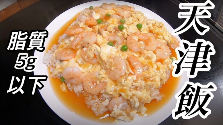 脂質5g以下の超優秀ダイエットレシピ！プリプリの海老入り天津飯