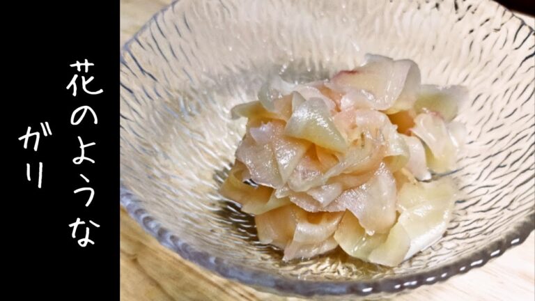 【旬の新生姜を使った寿司屋のガリ】食べたらやみつき間違いなし！！