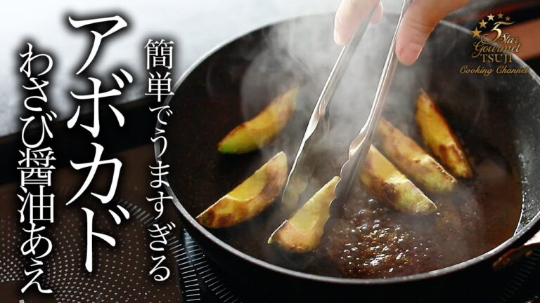 アボカドの新感覚おつまみ！プロ直伝のわさび醤油和えレシピで驚きの美味しさ
