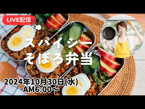 【10月30日朝ごはん LIVE】スパイシーそぼろ丼、さつまいもの蜂蜜レモン煮