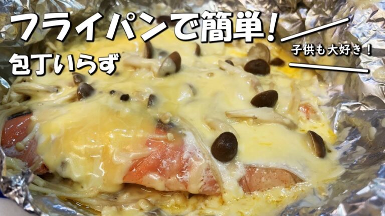【鮭とキノコのチーズホイル焼き】洗い物なしで放置するだけの簡単メニュー、子供がめちゃくちゃ食べます。