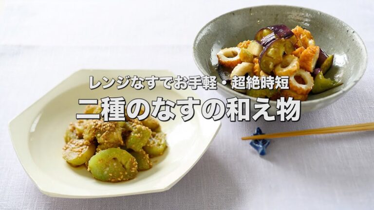 もう一品をすばやく作れる、レンジなすでお手軽・超絶時短【二種のなすの和え物】