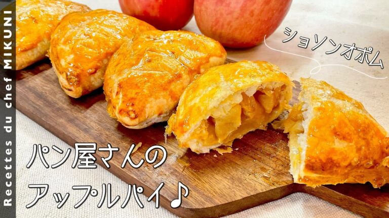 #938『ショソンオポム』りんごたっぷり！｜シェフ三國の簡単レシピ