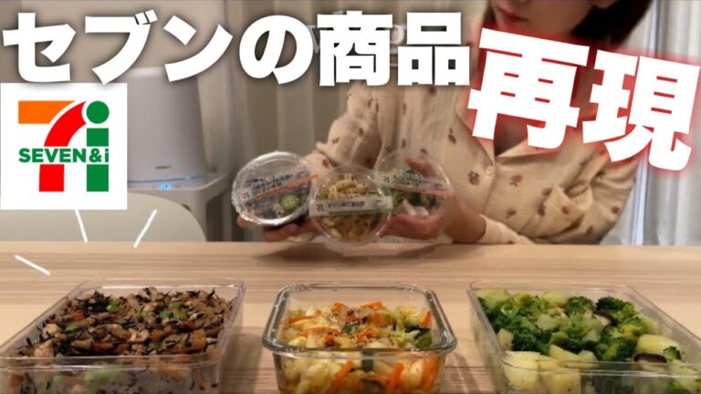【再現レシピ】セブンの減量ご飯を再現して作り置き|料理asmr|コンビニご飯｜痩せるご飯