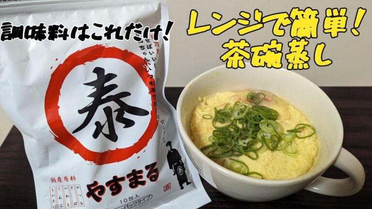 【材料たったの４つ】レンジで簡単！茶碗蒸し　＃PR　＃やすまるだし　＃やすまるだし公式アンバサダー　＠yasumarudashi