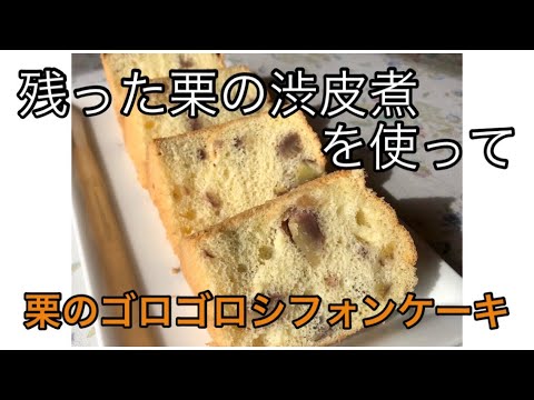 【カフェVlog】渋皮煮を入れた贅沢シフォンケーキ/詳細レシピ希望の方はコメントください