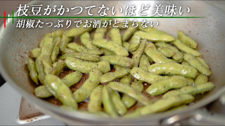 枝豆はゆでるな！蒸し焼くべし！指までかじるひと続出【 料理レシピ 】