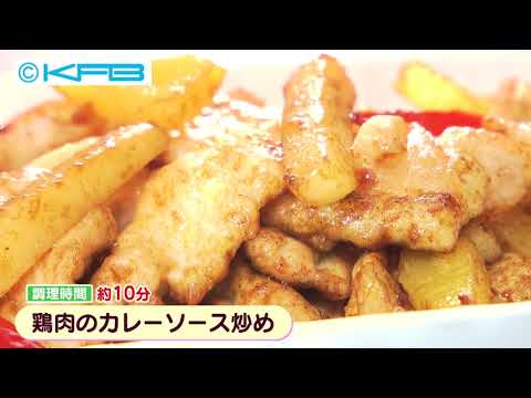 鶏肉のカレーソース炒め（2020年9月10日）