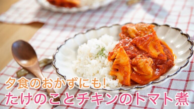 旬のたけのこレシピ☆ランチや夕食のおかずにも♪【たけのことチキンのトマト煮】