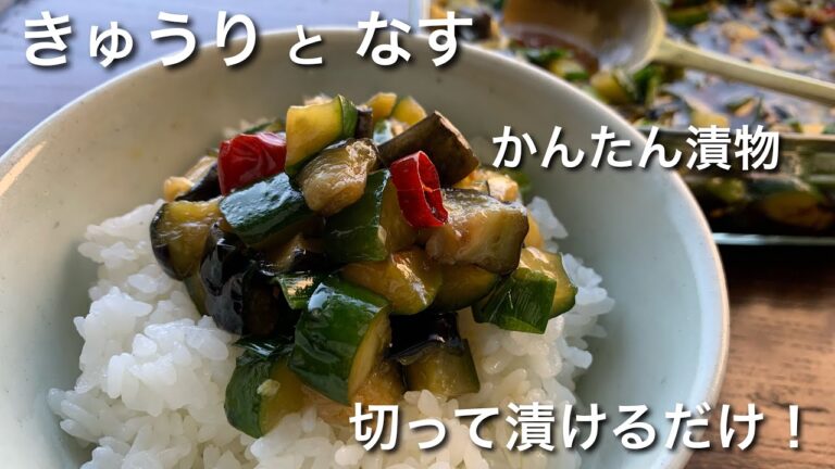 なす、キュウリ、切って漬けるだけでご飯が止まらない‼︎夏のかんたん漬物！