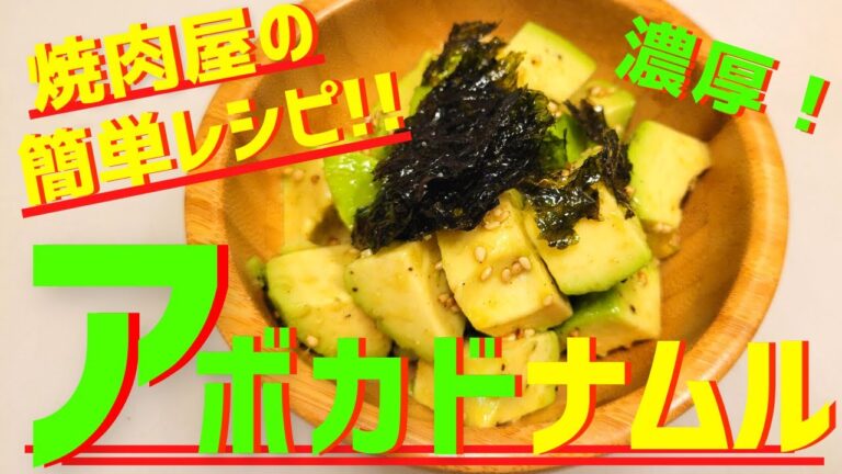 【濃厚】アボカドのナムルの作り方！簡単なのに超美味しくて濃厚、そして映える、焼肉屋のレシピを紹介します！おかずや、パーティーにも。