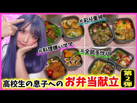 【高校生】愛息子の為に全部手作り♥️料理嫌いママが作る彩り重視のお弁当献立🍱〜Part2〜🍱