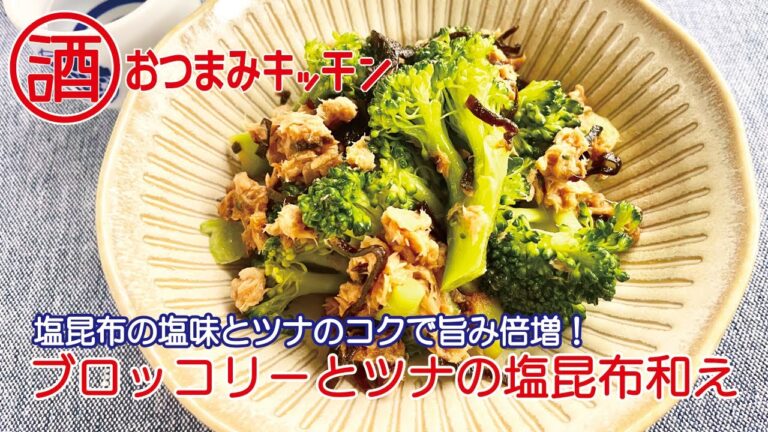 ブロッコリーとツナの塩昆布和え