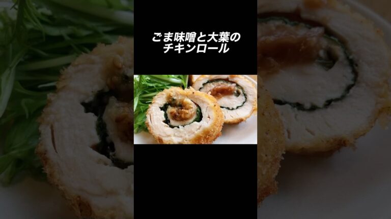 くるくる巻いて揚げるだけ！鶏むね肉レシピ #節約レシピ #鶏胸肉 #しそ