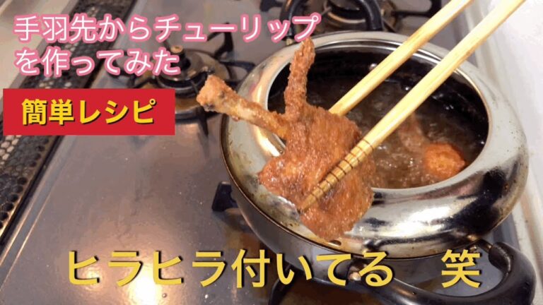 誰でも出来る！！　チューリップの唐揚げ　手羽先から作ってみた