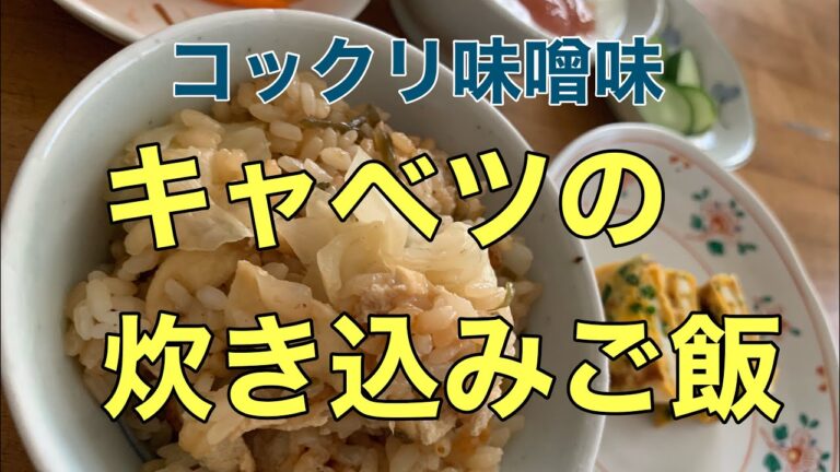 【炊き込みご飯】コックリ味噌味　　　　キャベツの炊き込みご飯
