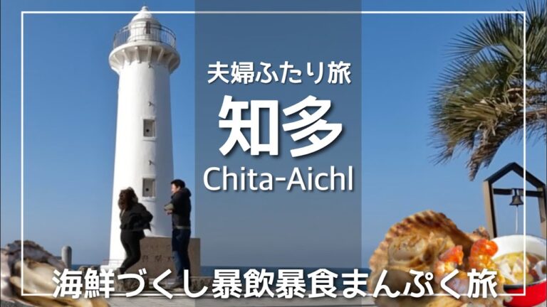 【知多旅vlog】魚太郎で海の幸を満喫BBQ食べ尽くす/南知多の地魚と地酒で暴飲暴食まんぷく旅/丘の上スイーツ