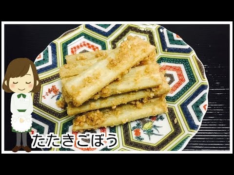 【たたきごぼう】電子レンジだけで完成！Tenderized Burdock(Gobo)in the microwave〔Japanese　food〕