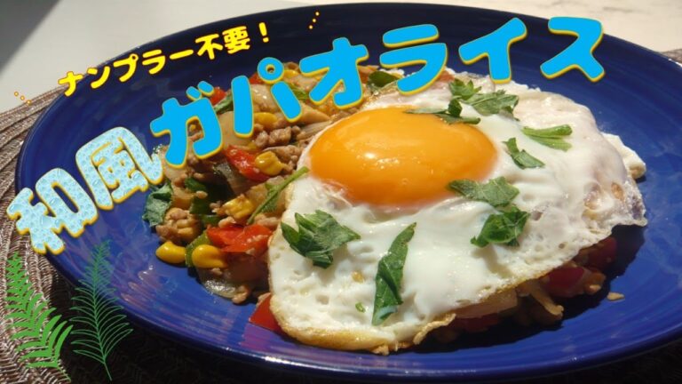 和風ガパオライス（ナンプラー不要）