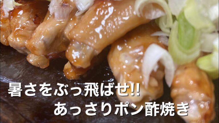 【おつまみシリーズ】食欲が無くても大量に!!さっぱり手羽中ポン酢焼き