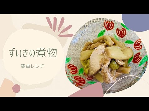 ずいきの煮物