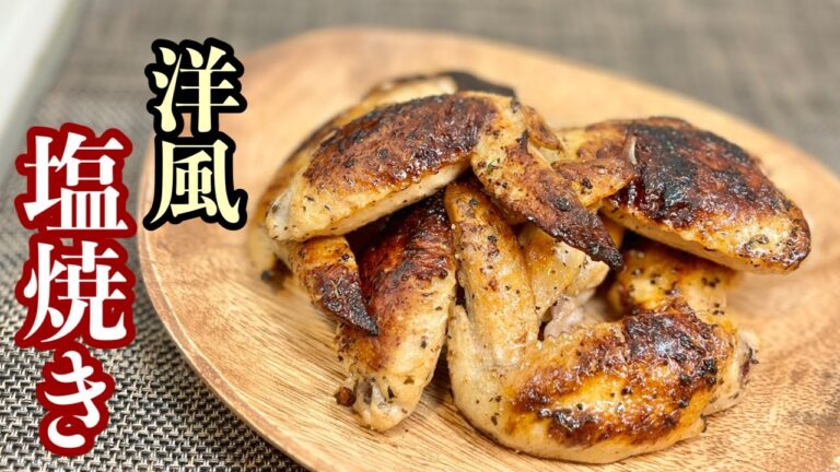 【手羽先 レシピ】香草の香りが漂う『洋風塩焼き』お酒がすすむ一品料理