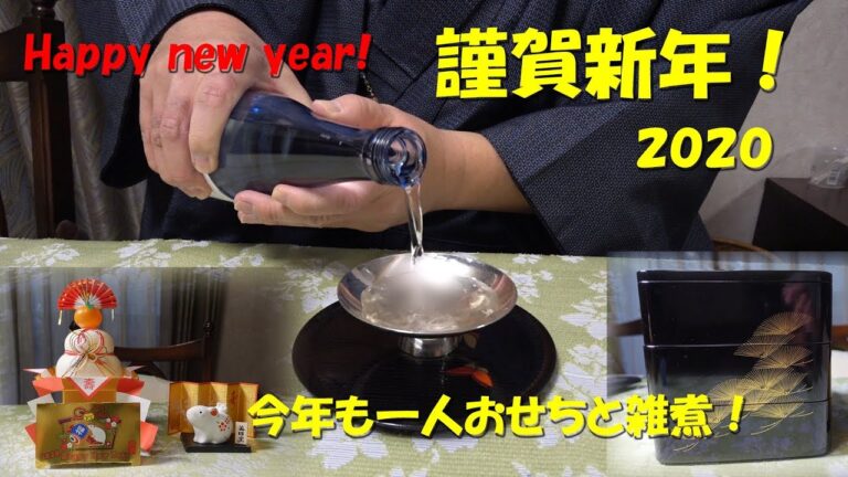 謹賀新年２０２０！今年もひとりおせちと雑煮で飲む！Japanes New Years Dishes Osechi.【飯動画】