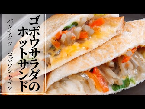 【ゴボウサラダのホットサンド】