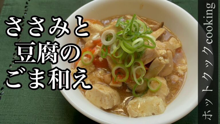 【ホットクック】ささみと豆腐のすりごま和え