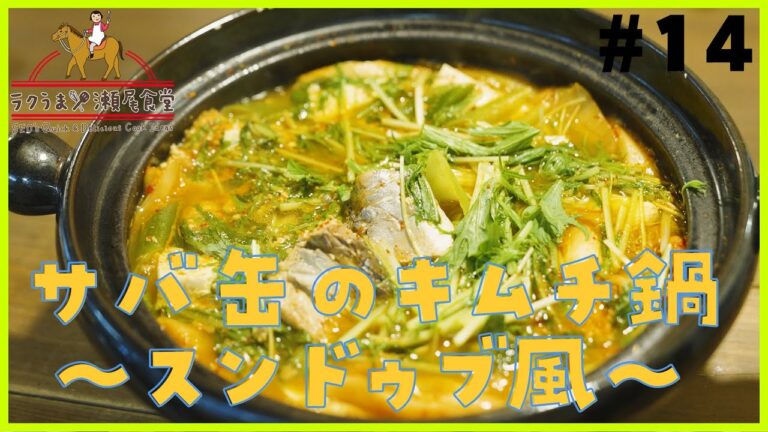 #14 サバ缶のキムチ鍋～スンドゥブ風～