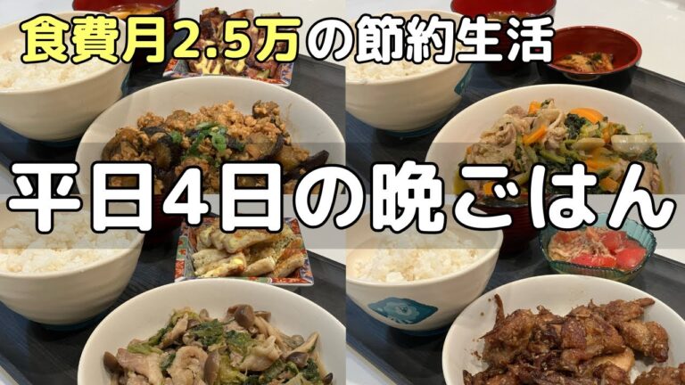【節約晩ごはん献立】安ウマ簡単レシピ4日分/食費月2.5万円/子あり夫婦/料理男子