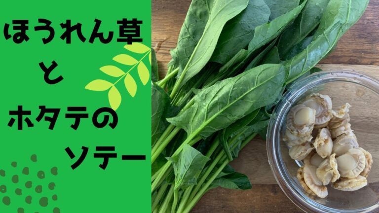 【作り置き】ほうれん草とホタテのソテー。アク抜き方法も！