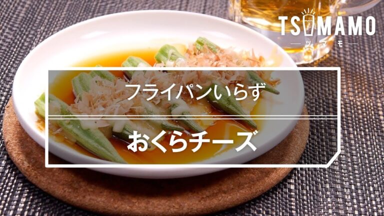 おくらチーズのレシピ