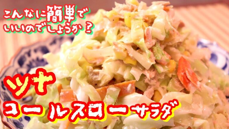 簡単に味が決まる！ツナコールスロー〖簡単レシピ〗