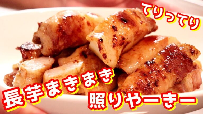 シャキホクッ！いい照り出てます「長芋の豚バラ巻き」