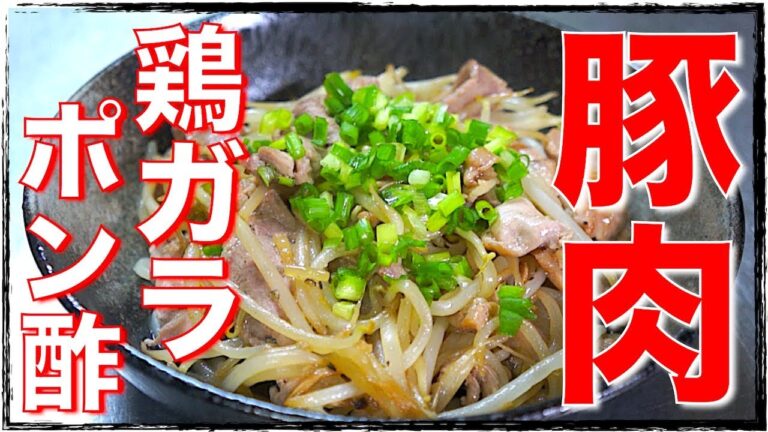 【糖質制限レシピ】５分で作れる！「豚肉ともやしの鶏ガラポン酢炒め」の作り方【低糖質】Low Carb Pork Bean Sprout Recipe